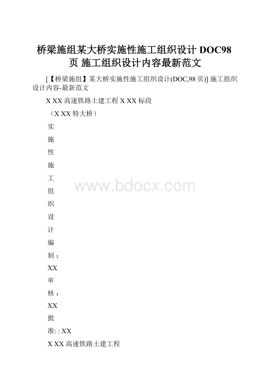 桥梁施组某大桥实施性施工组织设计DOC98页 施工组织设计内容最新范文.docx_第1页