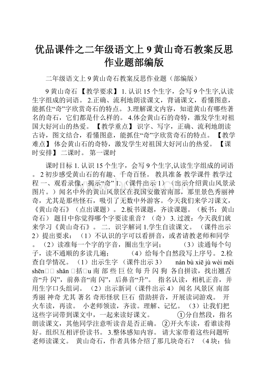 优品课件之二年级语文上9黄山奇石教案反思作业题部编版.docx