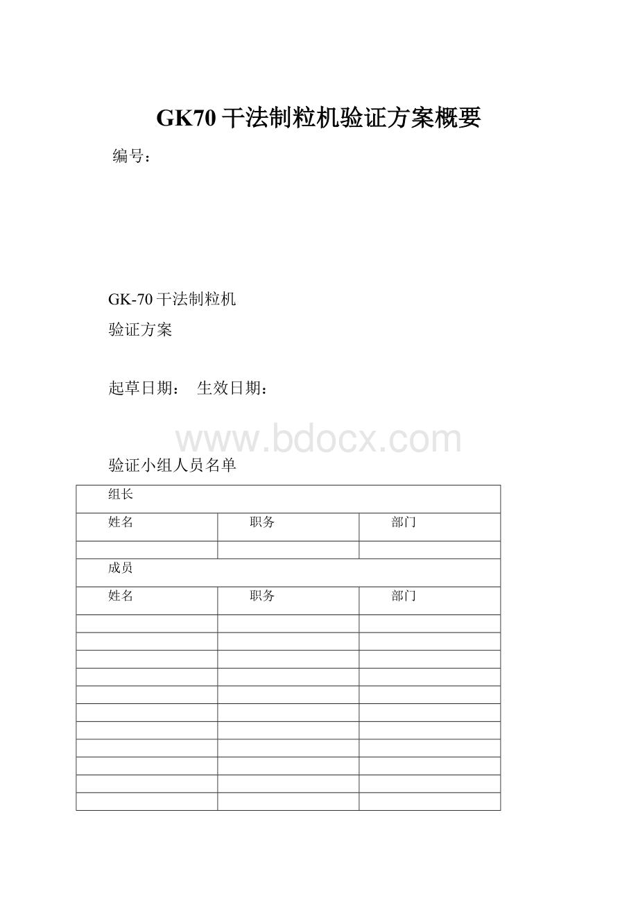 GK70干法制粒机验证方案概要.docx_第1页