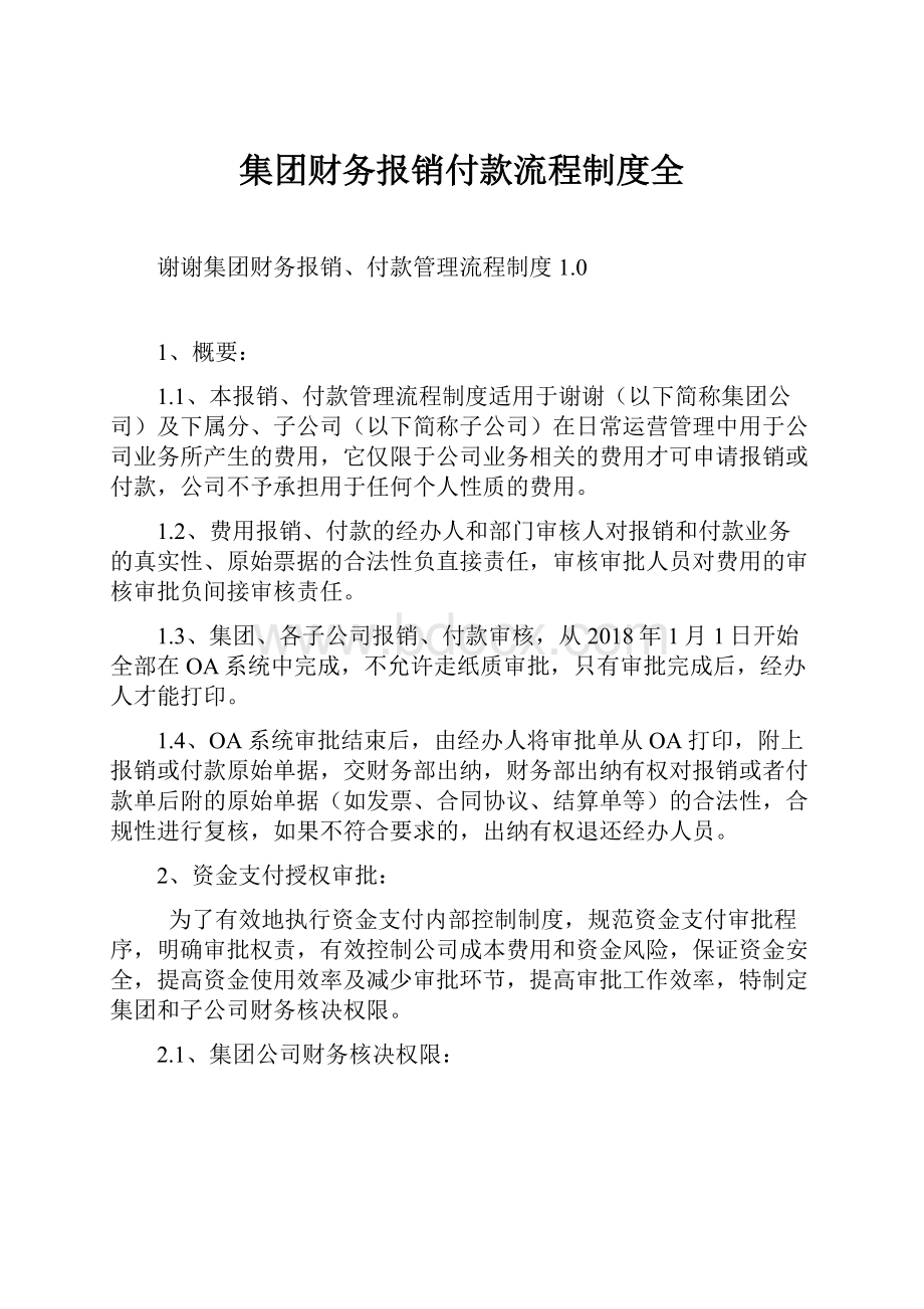 集团财务报销付款流程制度全.docx