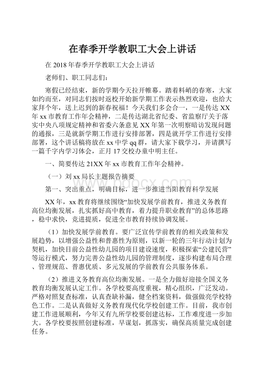 在春季开学教职工大会上讲话.docx