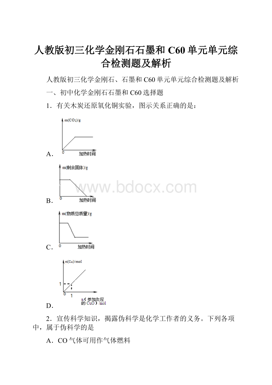 人教版初三化学金刚石石墨和C60单元单元综合检测题及解析.docx_第1页