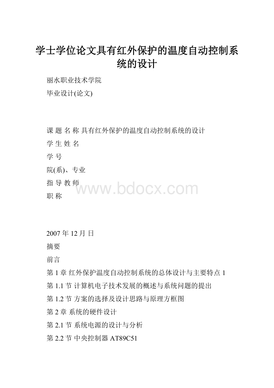 学士学位论文具有红外保护的温度自动控制系统的设计.docx_第1页