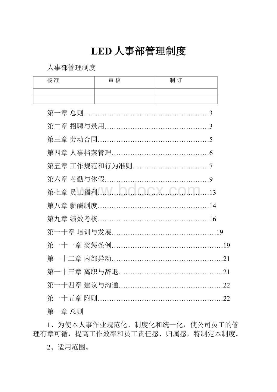 LED人事部管理制度.docx