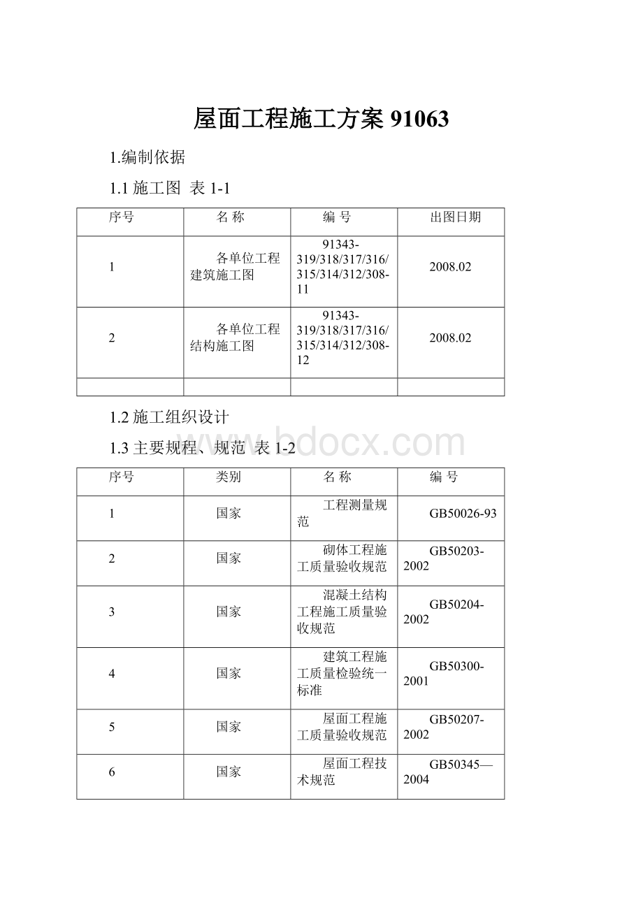 屋面工程施工方案91063.docx_第1页