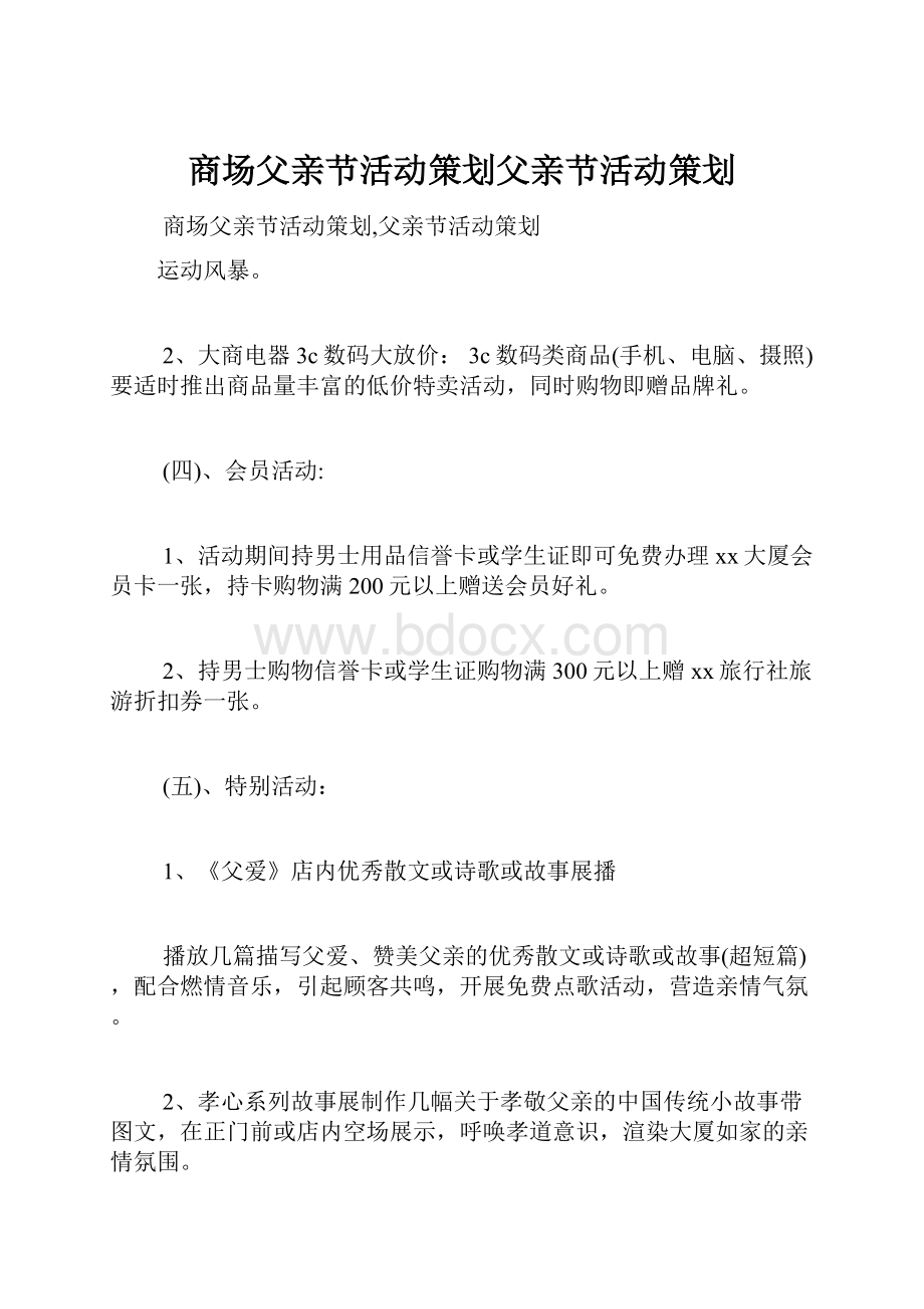 商场父亲节活动策划父亲节活动策划.docx_第1页