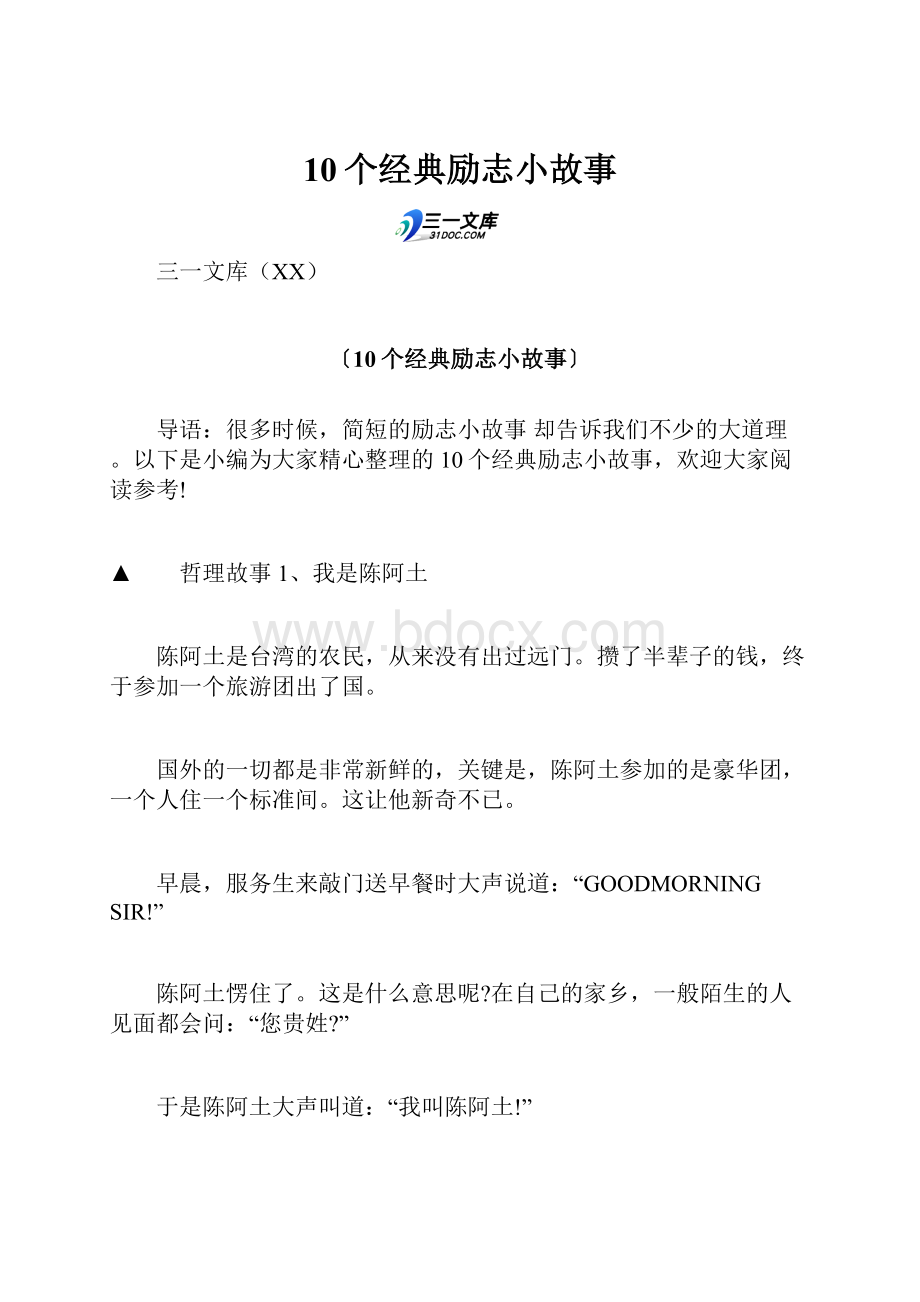 10个经典励志小故事.docx_第1页