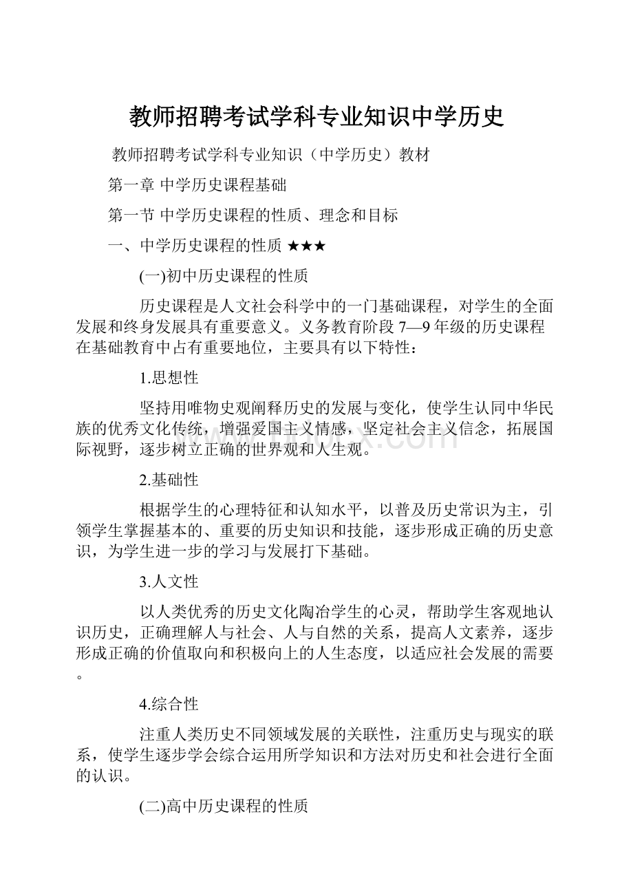 教师招聘考试学科专业知识中学历史.docx