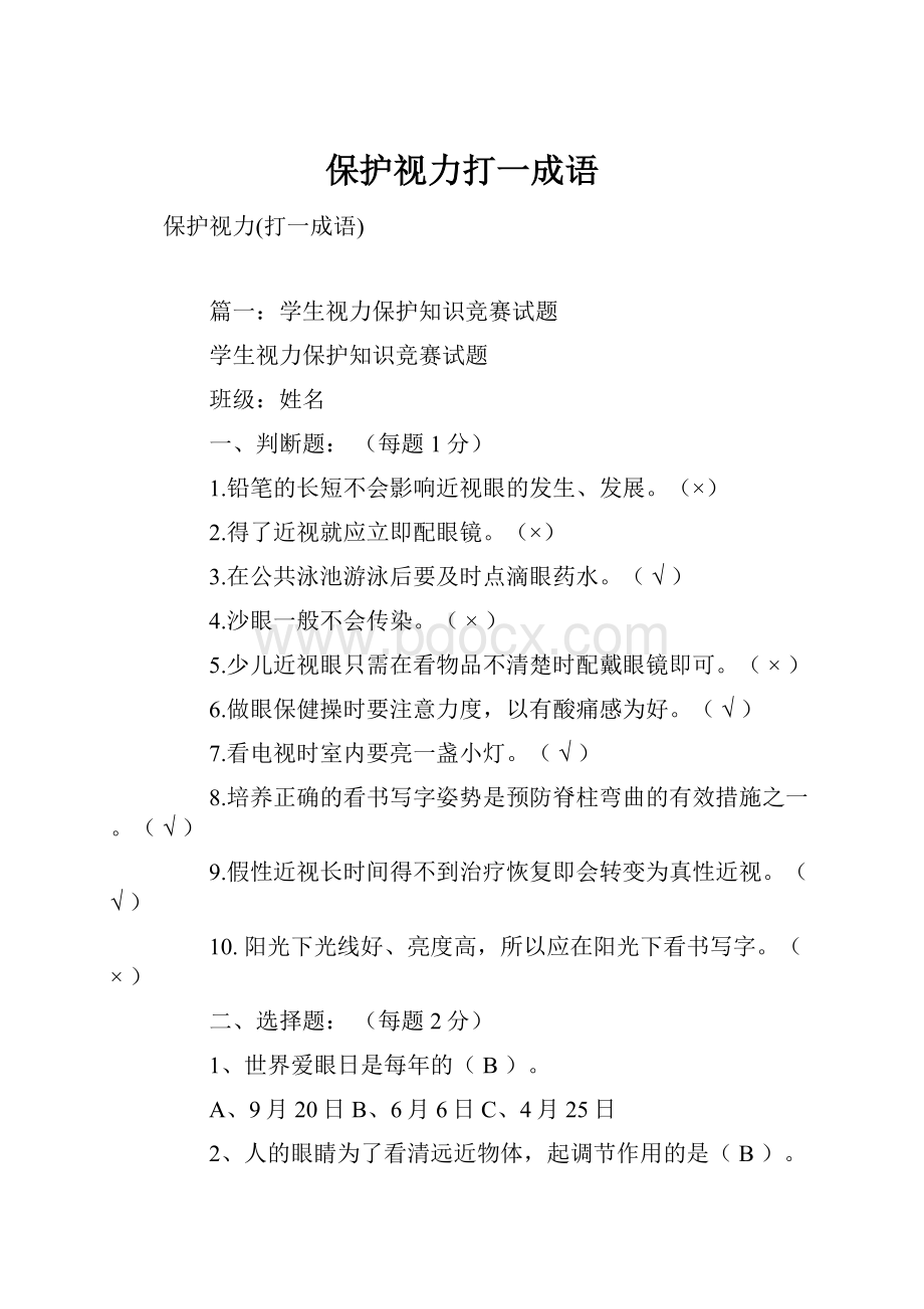 保护视力打一成语.docx_第1页