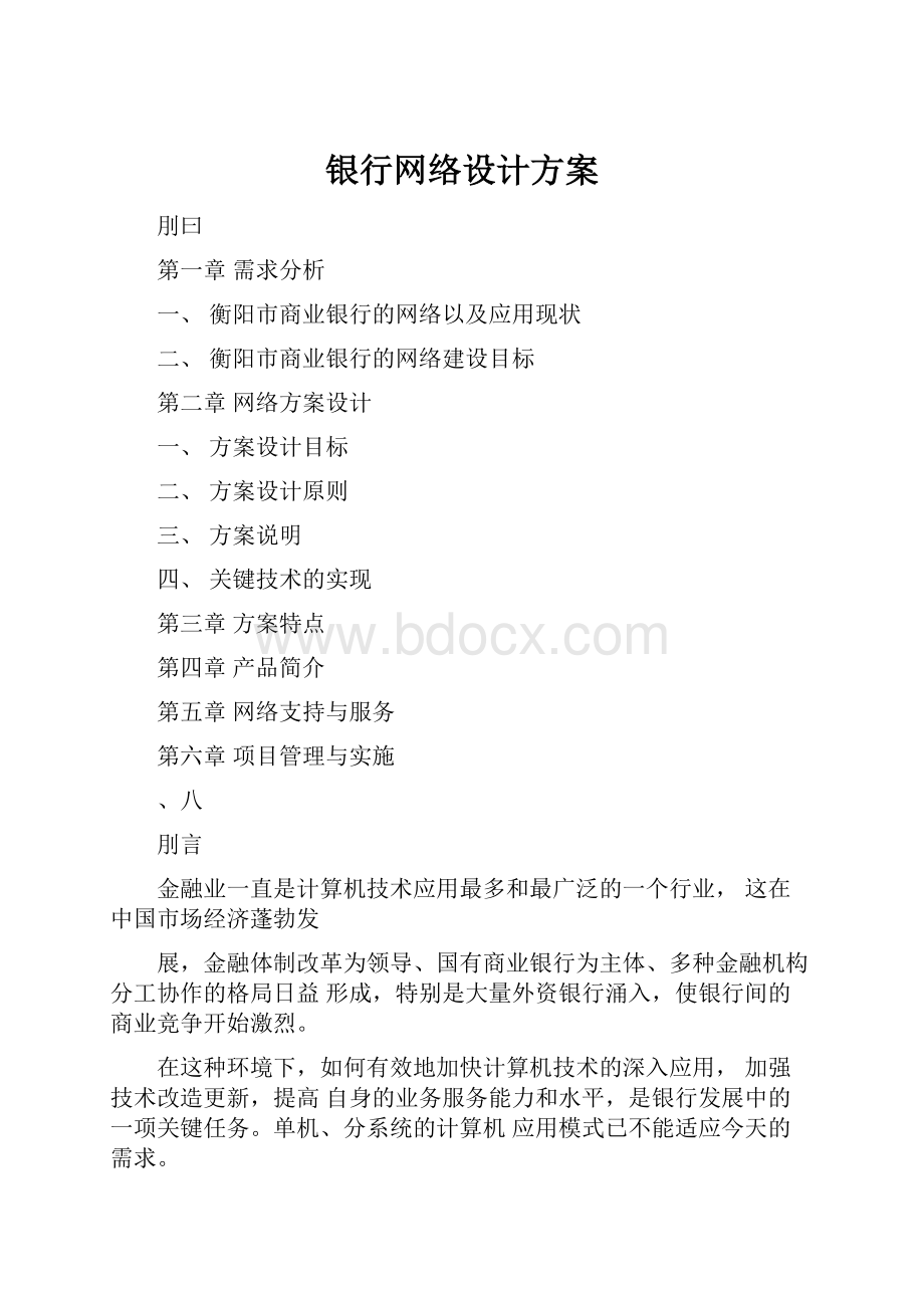 银行网络设计方案.docx