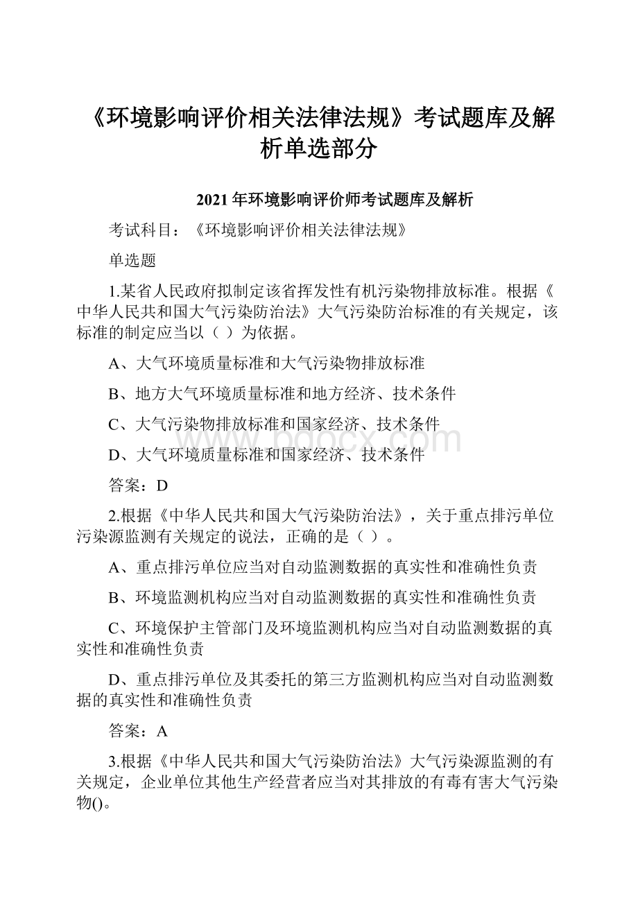 《环境影响评价相关法律法规》考试题库及解析单选部分.docx