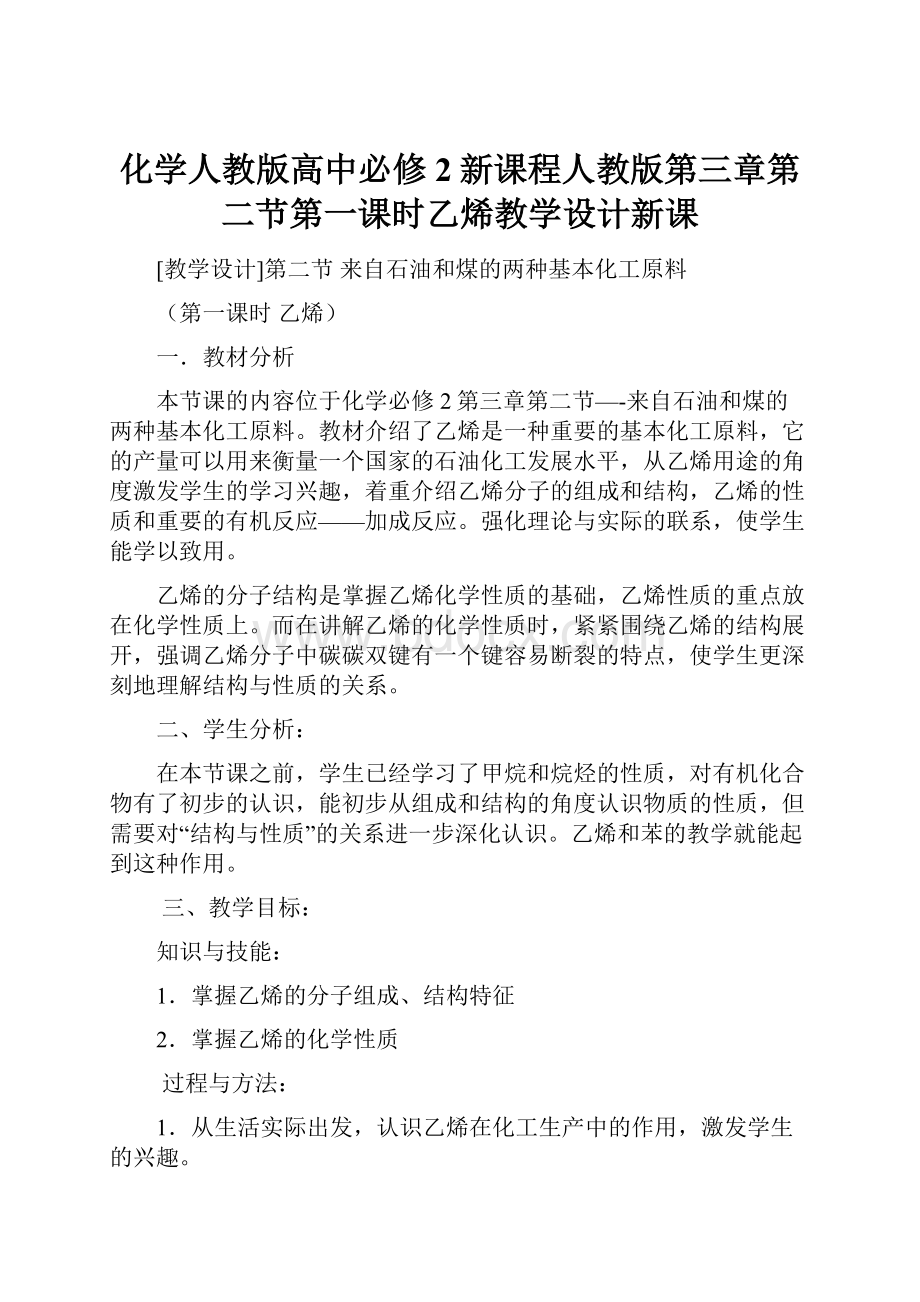 化学人教版高中必修2新课程人教版第三章第二节第一课时乙烯教学设计新课.docx