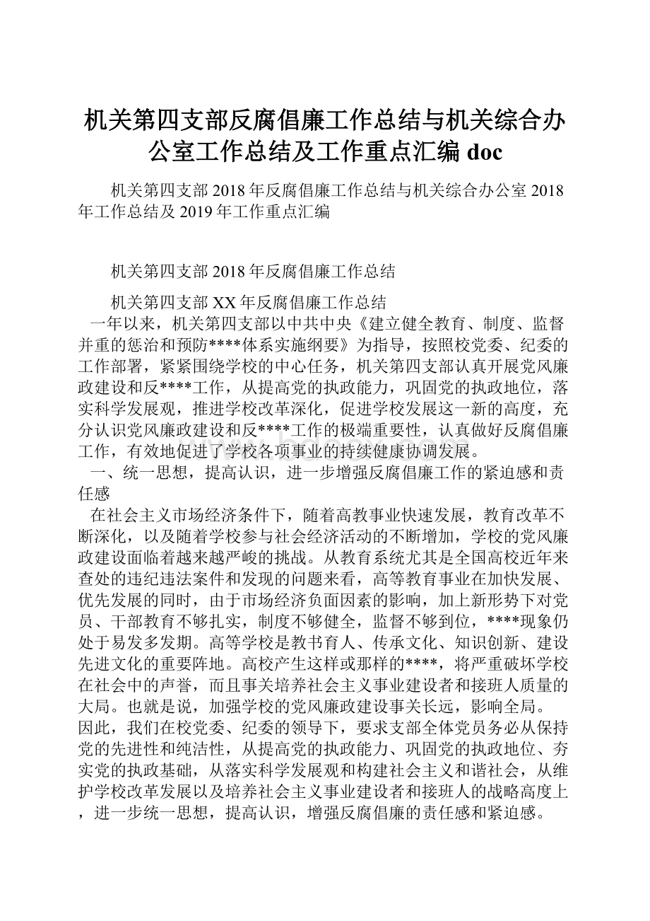 机关第四支部反腐倡廉工作总结与机关综合办公室工作总结及工作重点汇编doc.docx