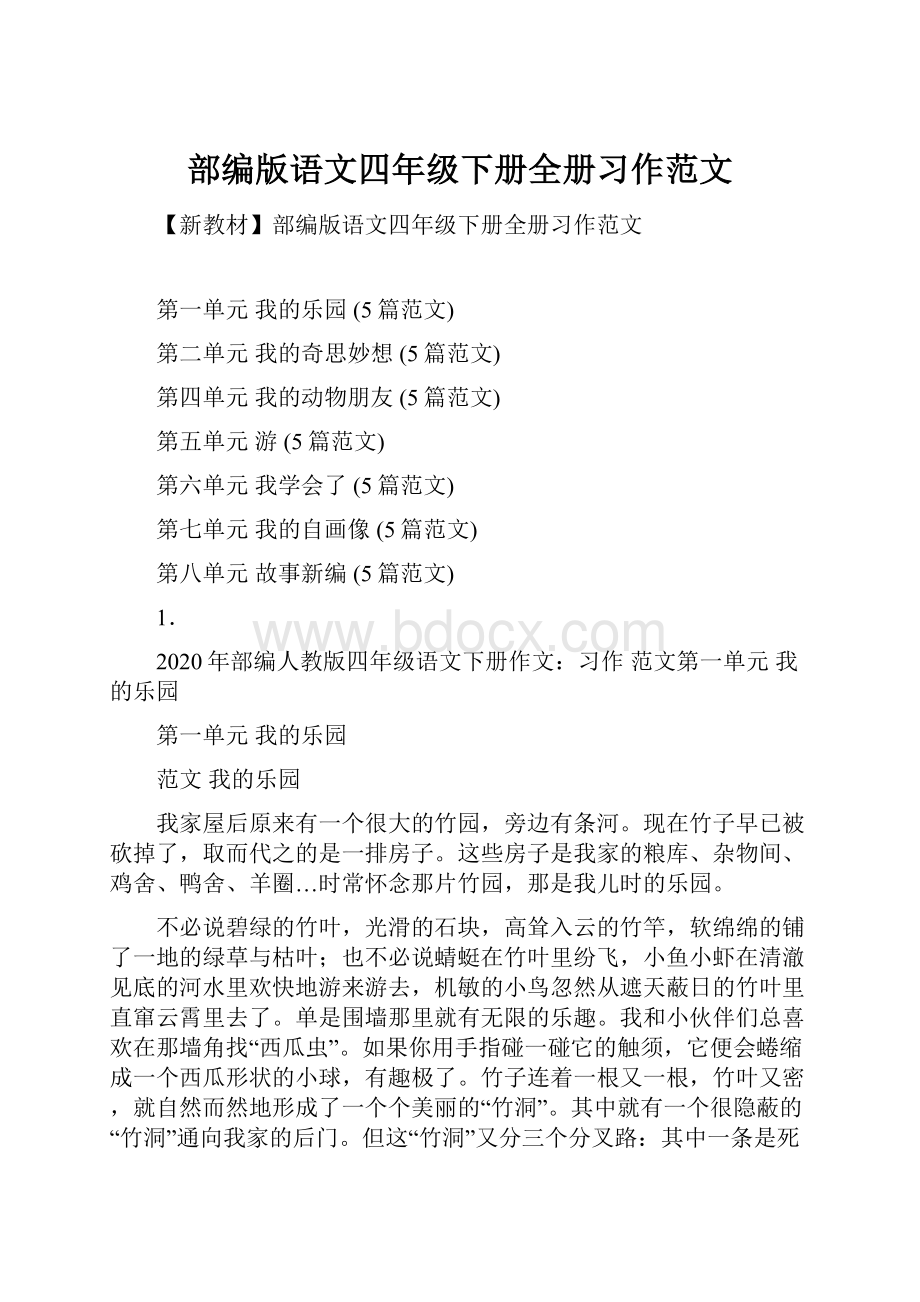 部编版语文四年级下册全册习作范文.docx