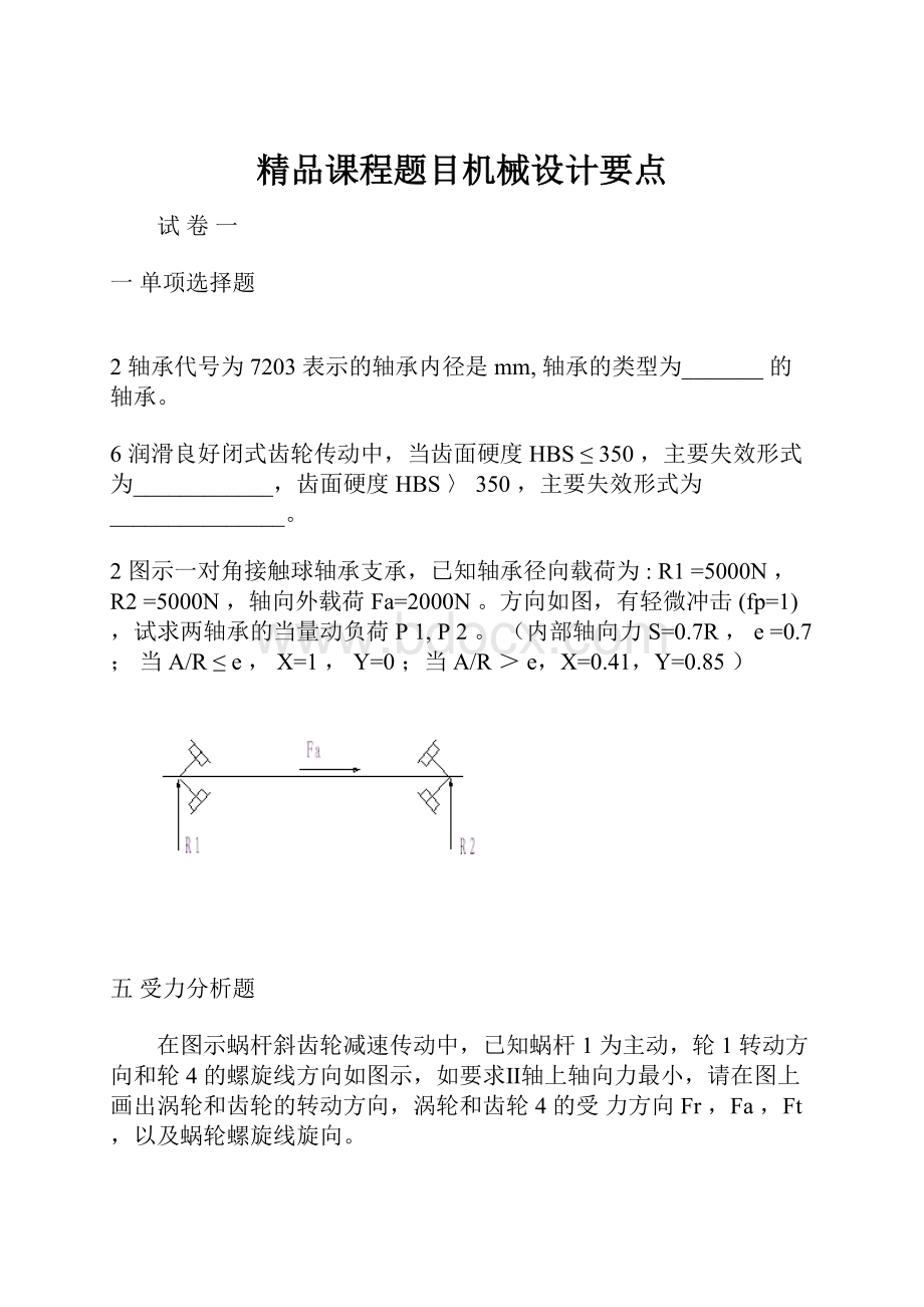 精品课程题目机械设计要点.docx_第1页