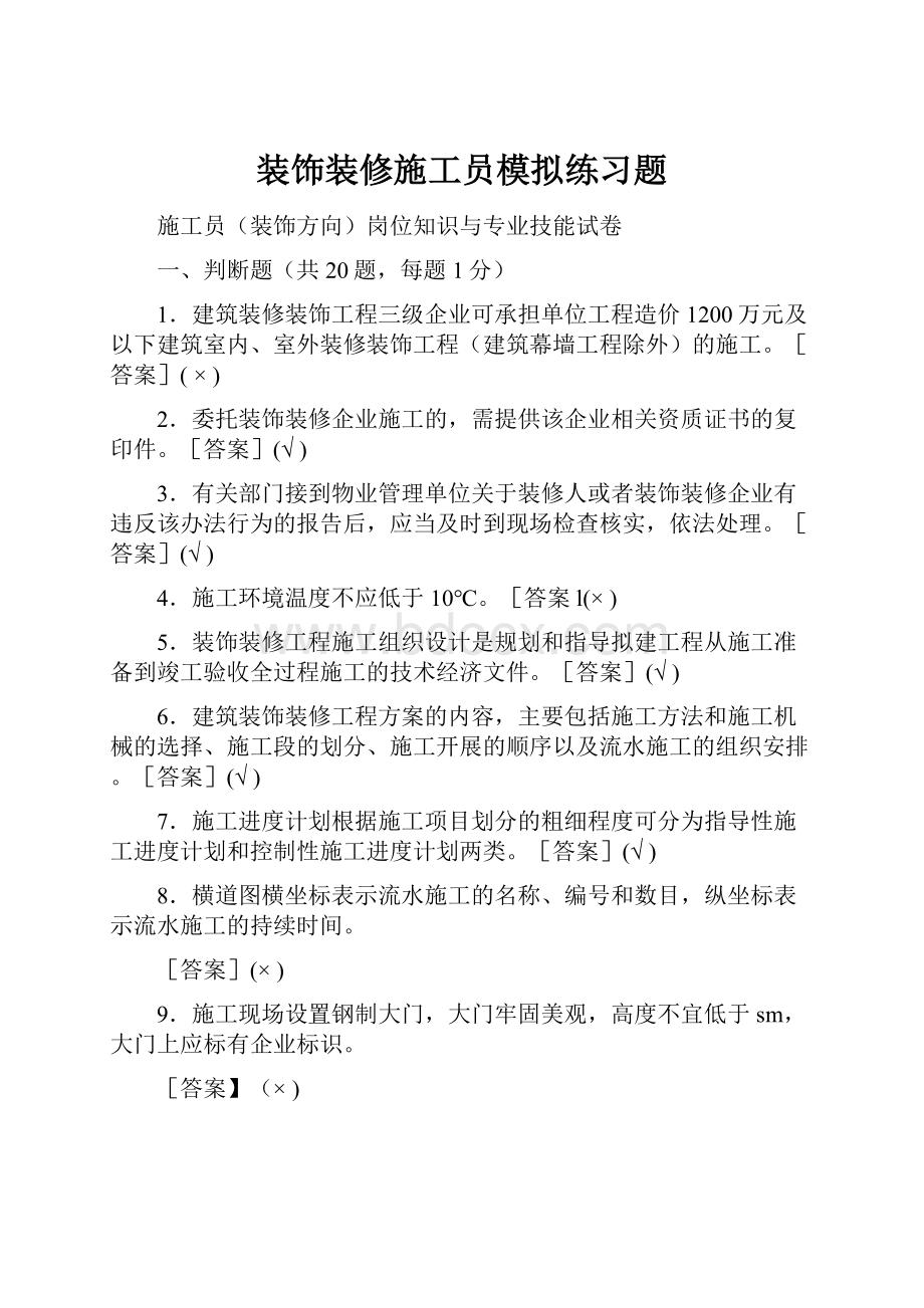 装饰装修施工员模拟练习题.docx_第1页