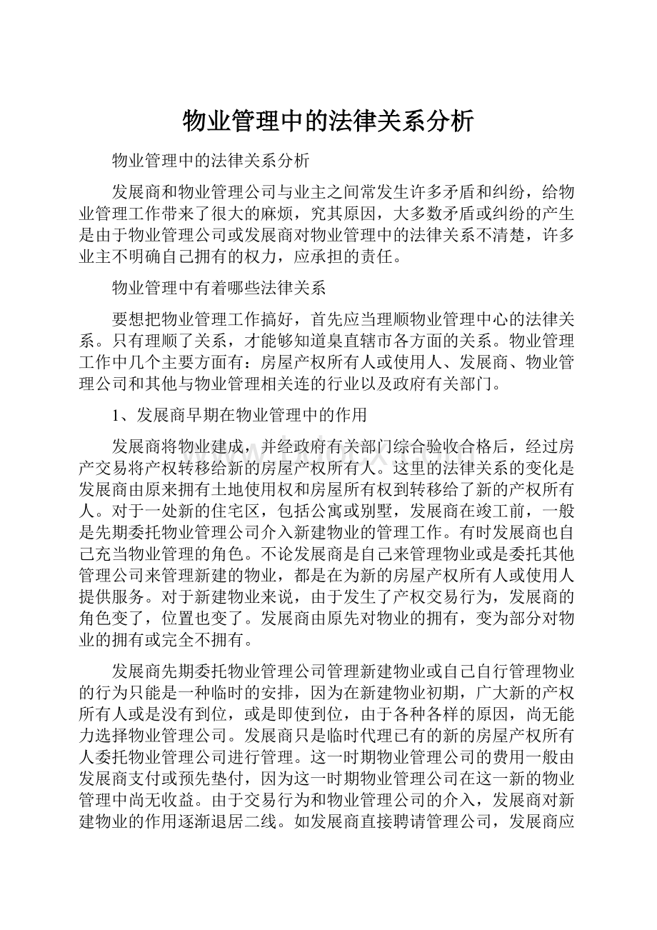 物业管理中的法律关系分析.docx