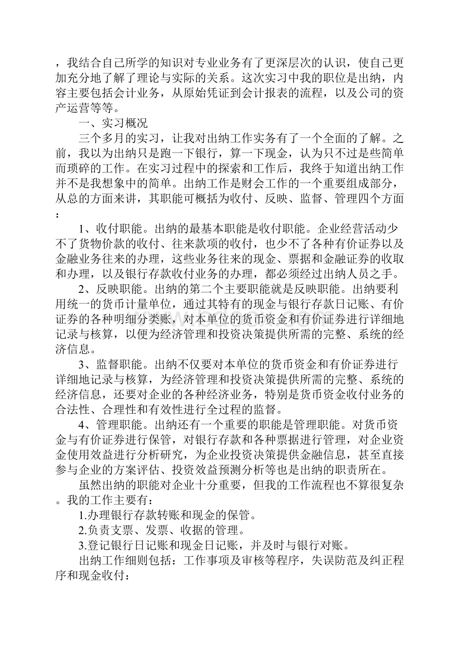 出纳会计毕业实习总结.docx_第2页