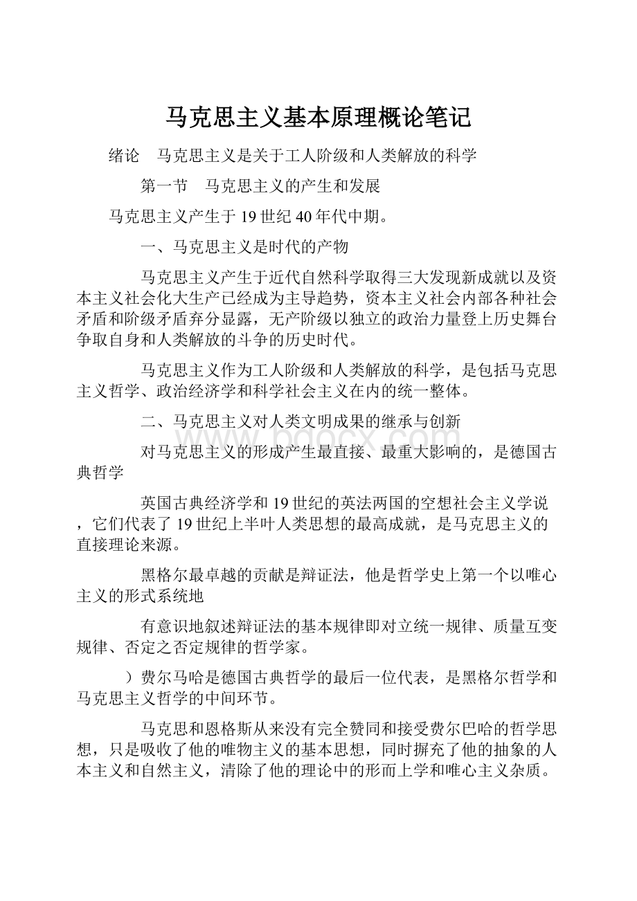 马克思主义基本原理概论笔记.docx_第1页