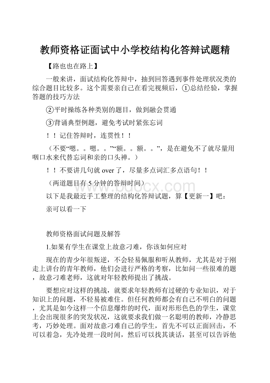 教师资格证面试中小学校结构化答辩试题精.docx_第1页