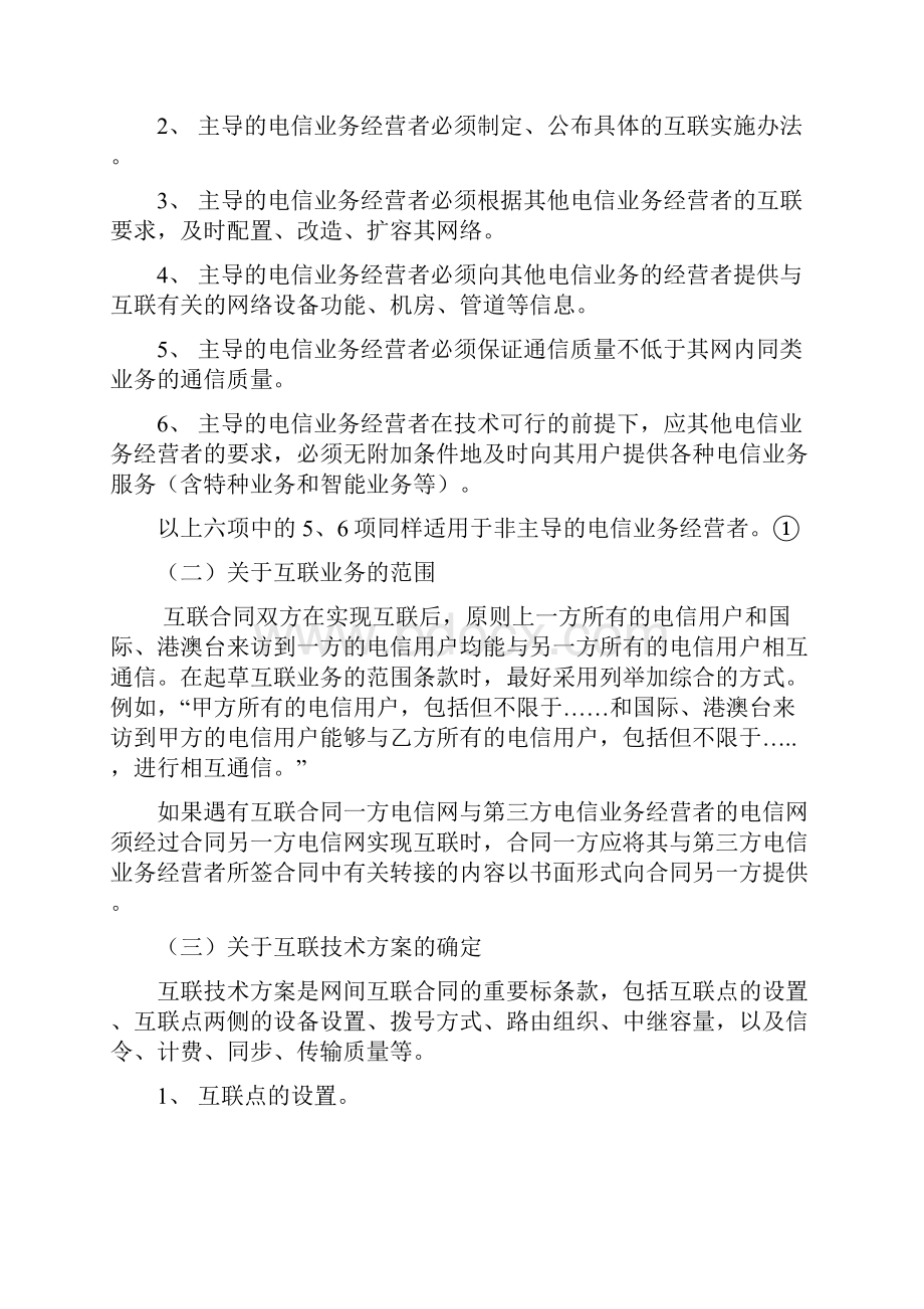 电信网间互联合同关键性条款的商订.docx_第2页