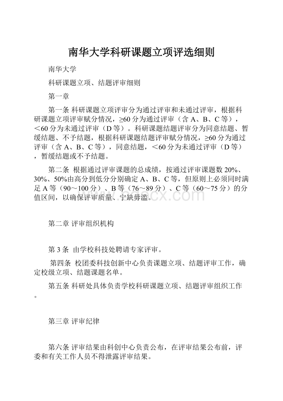 南华大学科研课题立项评选细则.docx_第1页