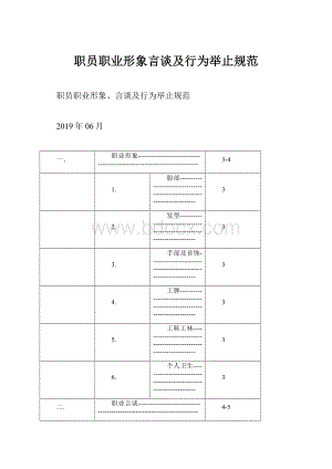 职员职业形象言谈及行为举止规范.docx