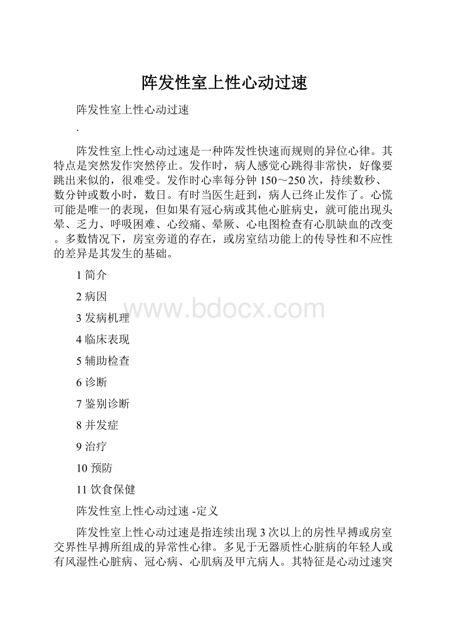 阵发性室上性心动过速.docx_第1页