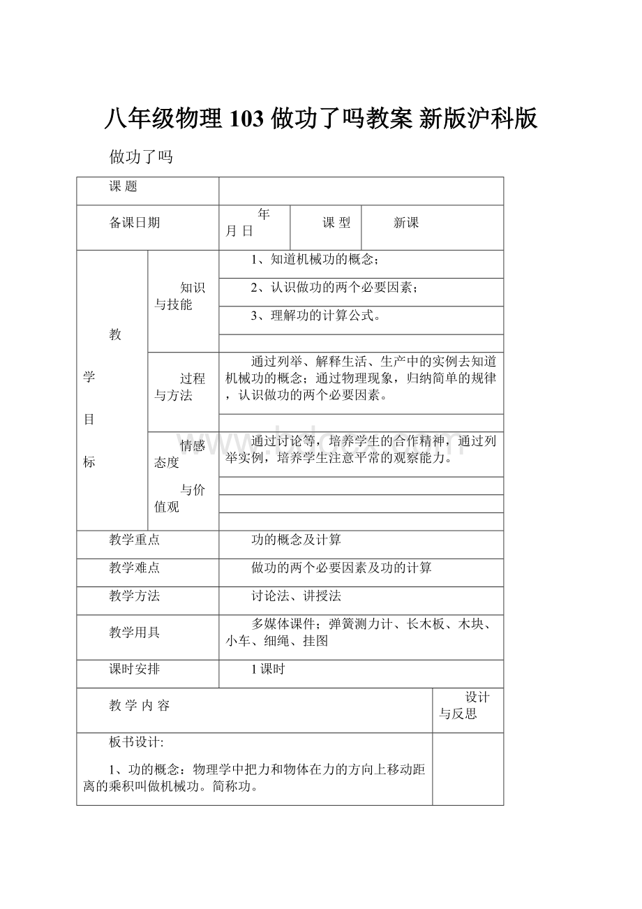 八年级物理 103 做功了吗教案 新版沪科版.docx_第1页