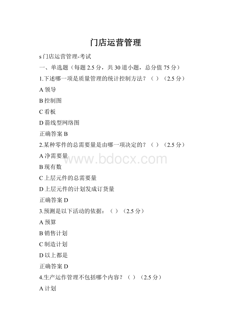 门店运营管理.docx