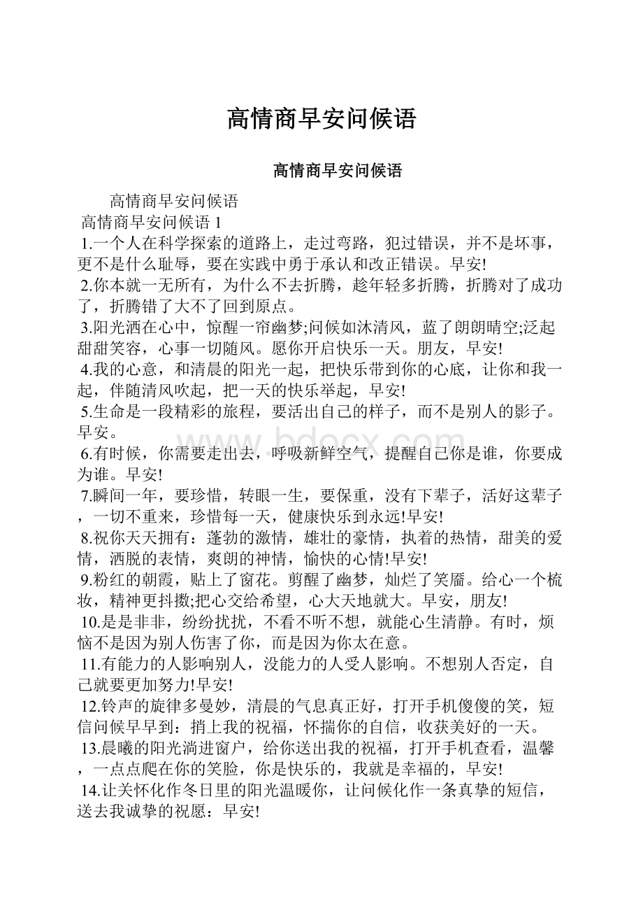 高情商早安问候语.docx