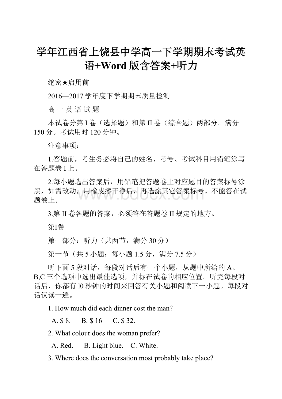 学年江西省上饶县中学高一下学期期末考试英语+Word版含答案+听力.docx