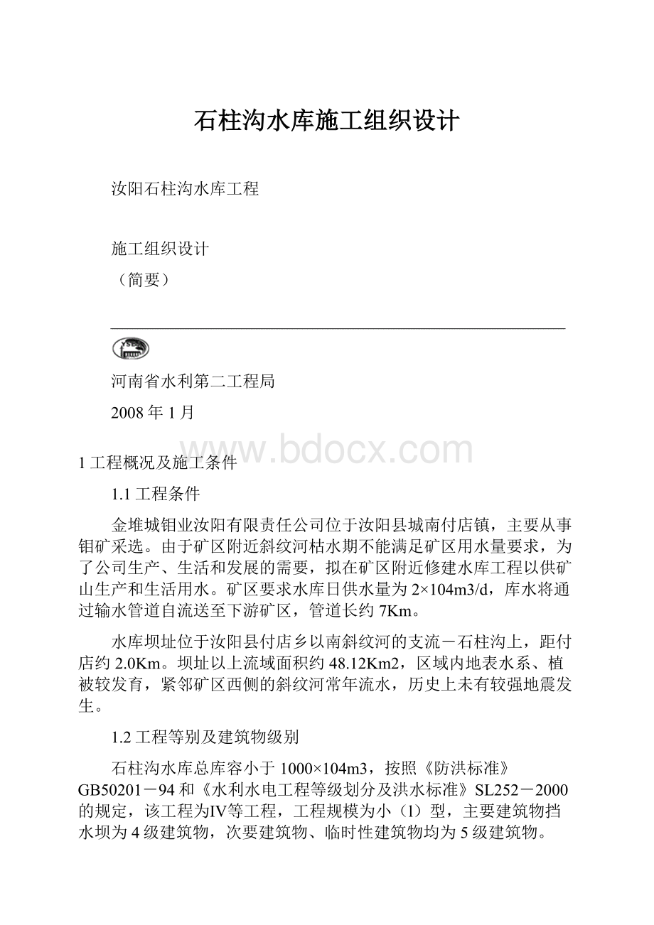 石柱沟水库施工组织设计.docx