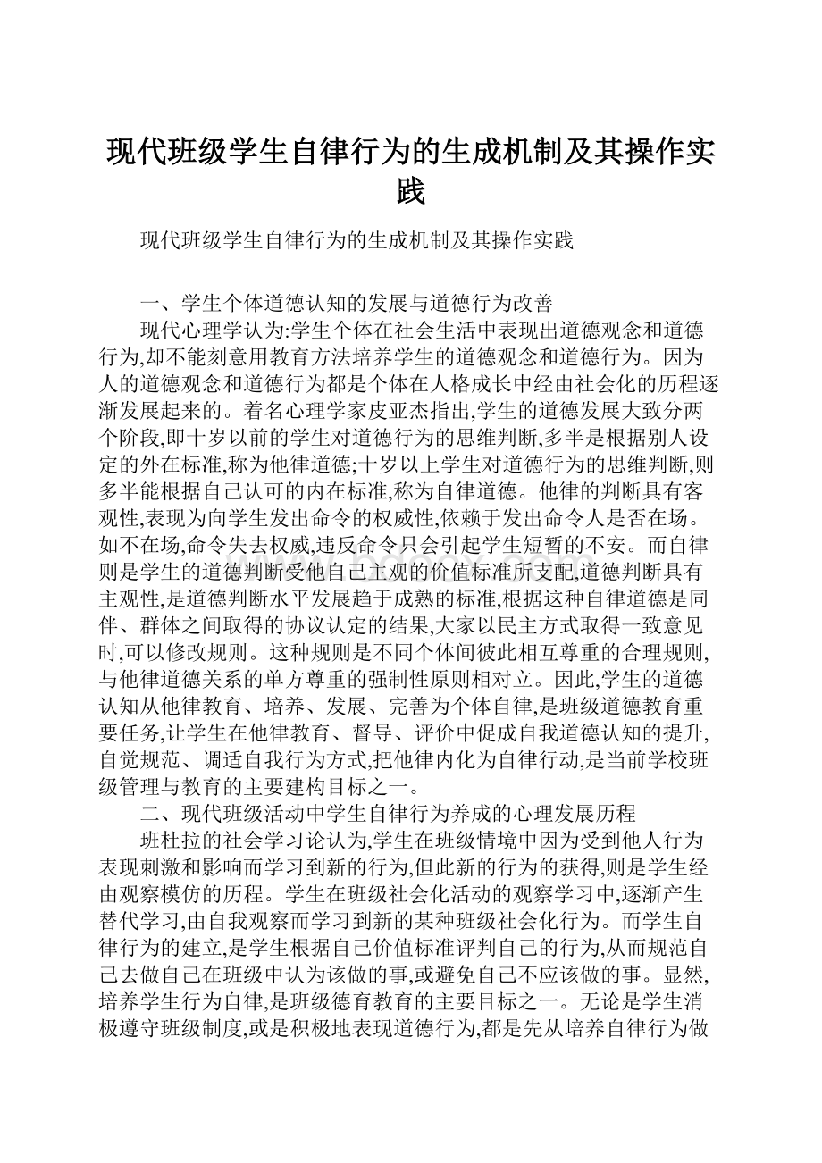 现代班级学生自律行为的生成机制及其操作实践.docx