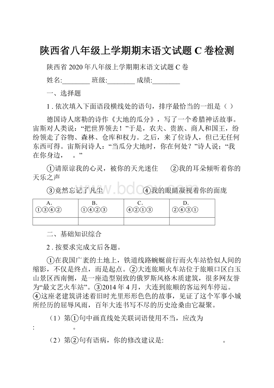 陕西省八年级上学期期末语文试题C卷检测.docx