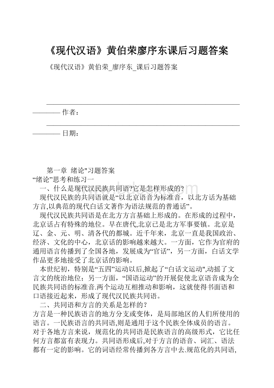 《现代汉语》黄伯荣廖序东课后习题答案.docx