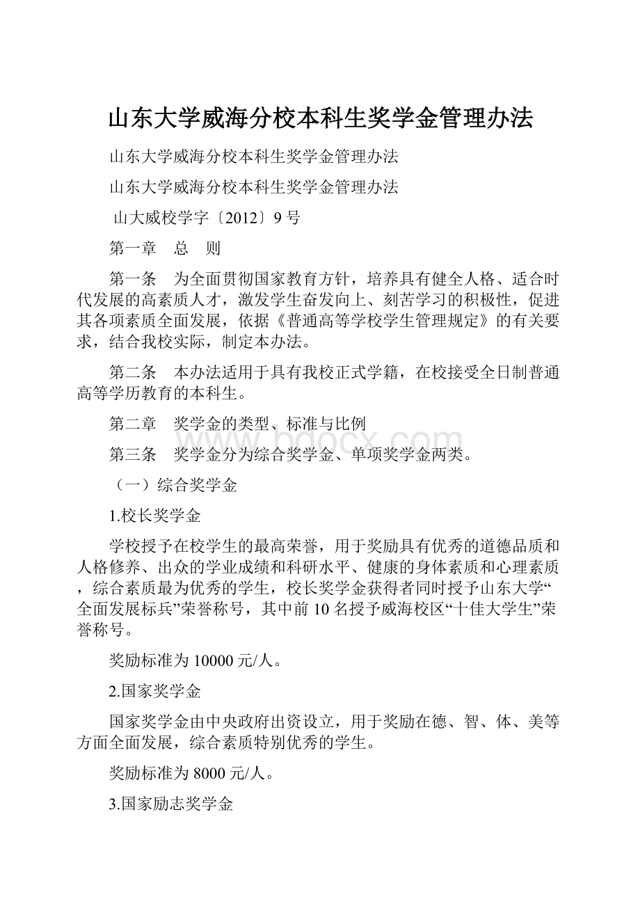 山东大学威海分校本科生奖学金管理办法.docx