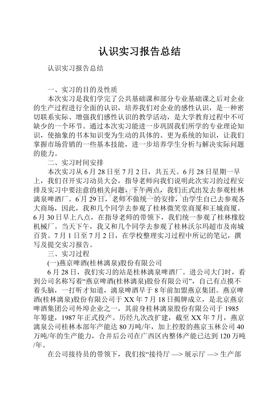 认识实习报告总结.docx