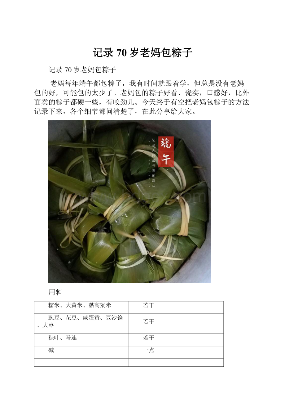 记录70岁老妈包粽子.docx