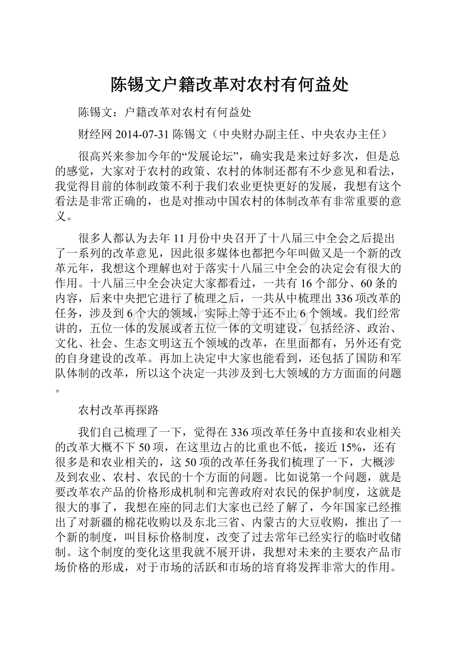 陈锡文户籍改革对农村有何益处.docx_第1页