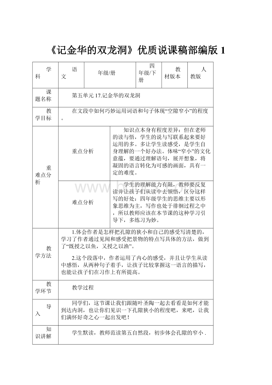 《记金华的双龙洞》优质说课稿部编版1.docx_第1页