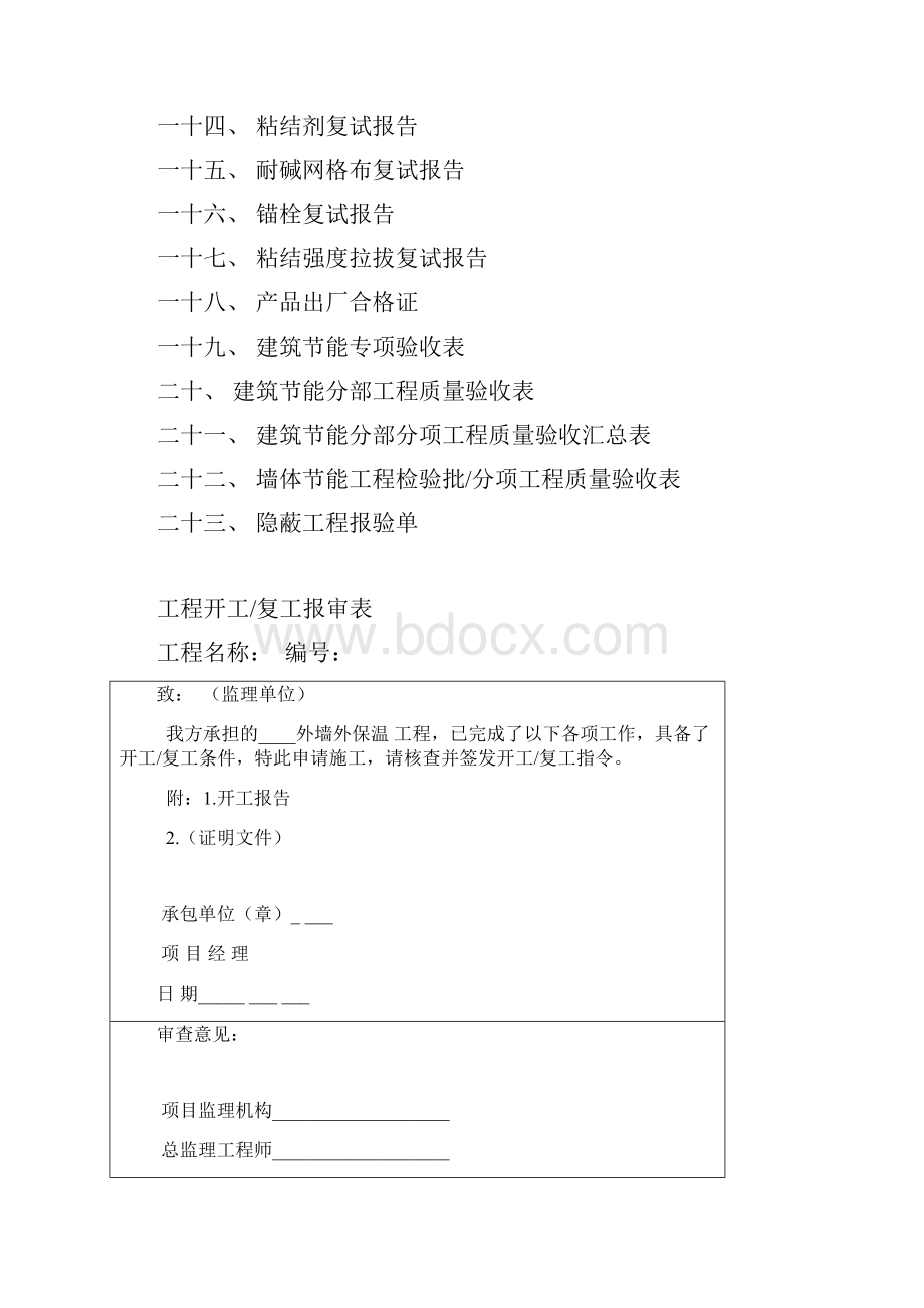 外墙保温工程施工技术资料.docx_第2页