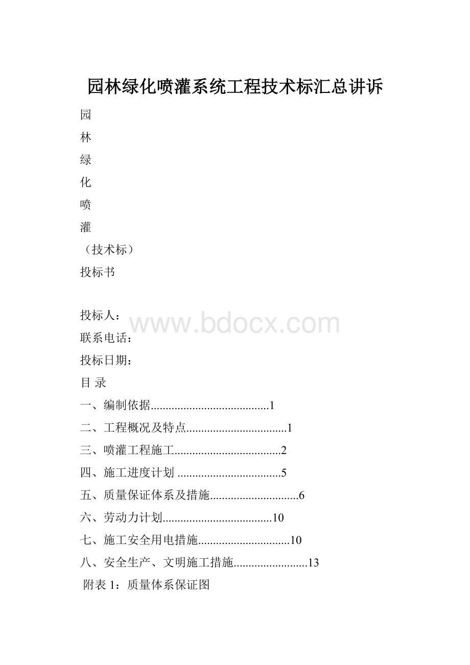 园林绿化喷灌系统工程技术标汇总讲诉.docx