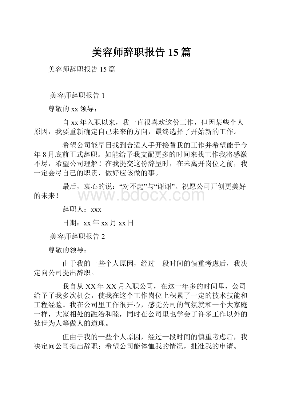 美容师辞职报告15篇.docx