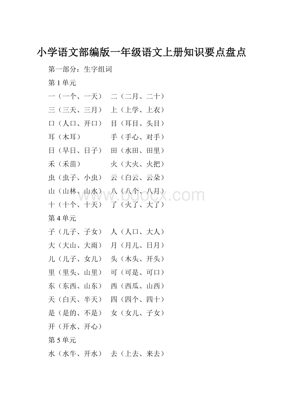 小学语文部编版一年级语文上册知识要点盘点.docx