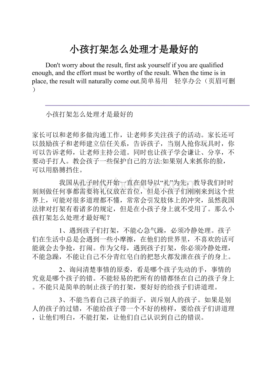 小孩打架怎么处理才是最好的.docx