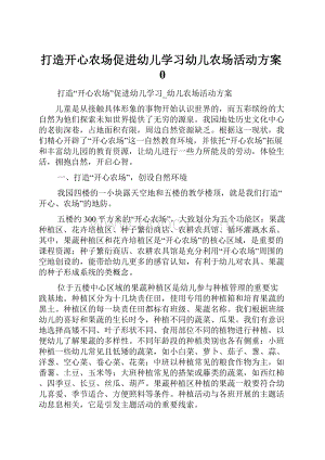 打造开心农场促进幼儿学习幼儿农场活动方案0.docx