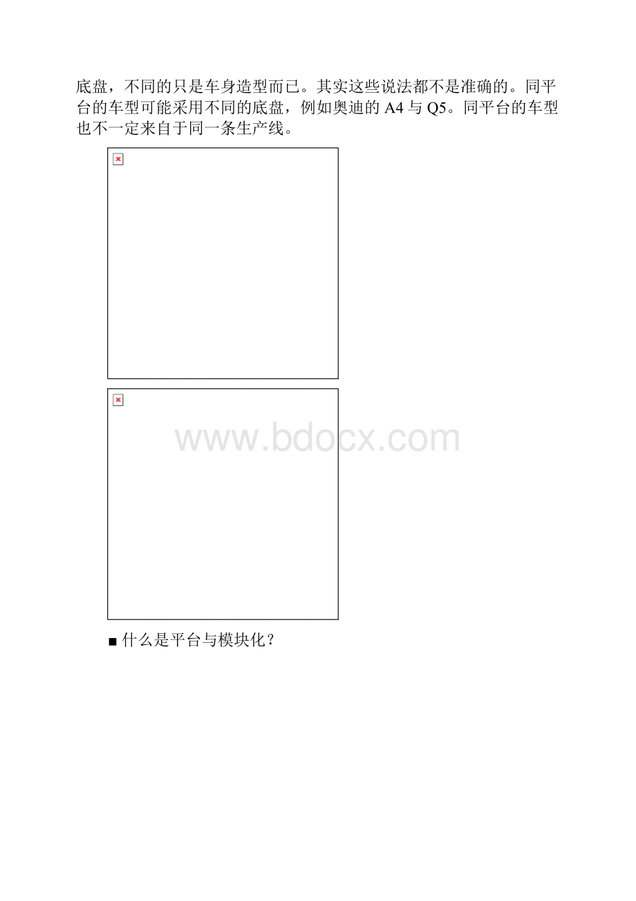 浅析汽车的平台与模块化.docx_第2页