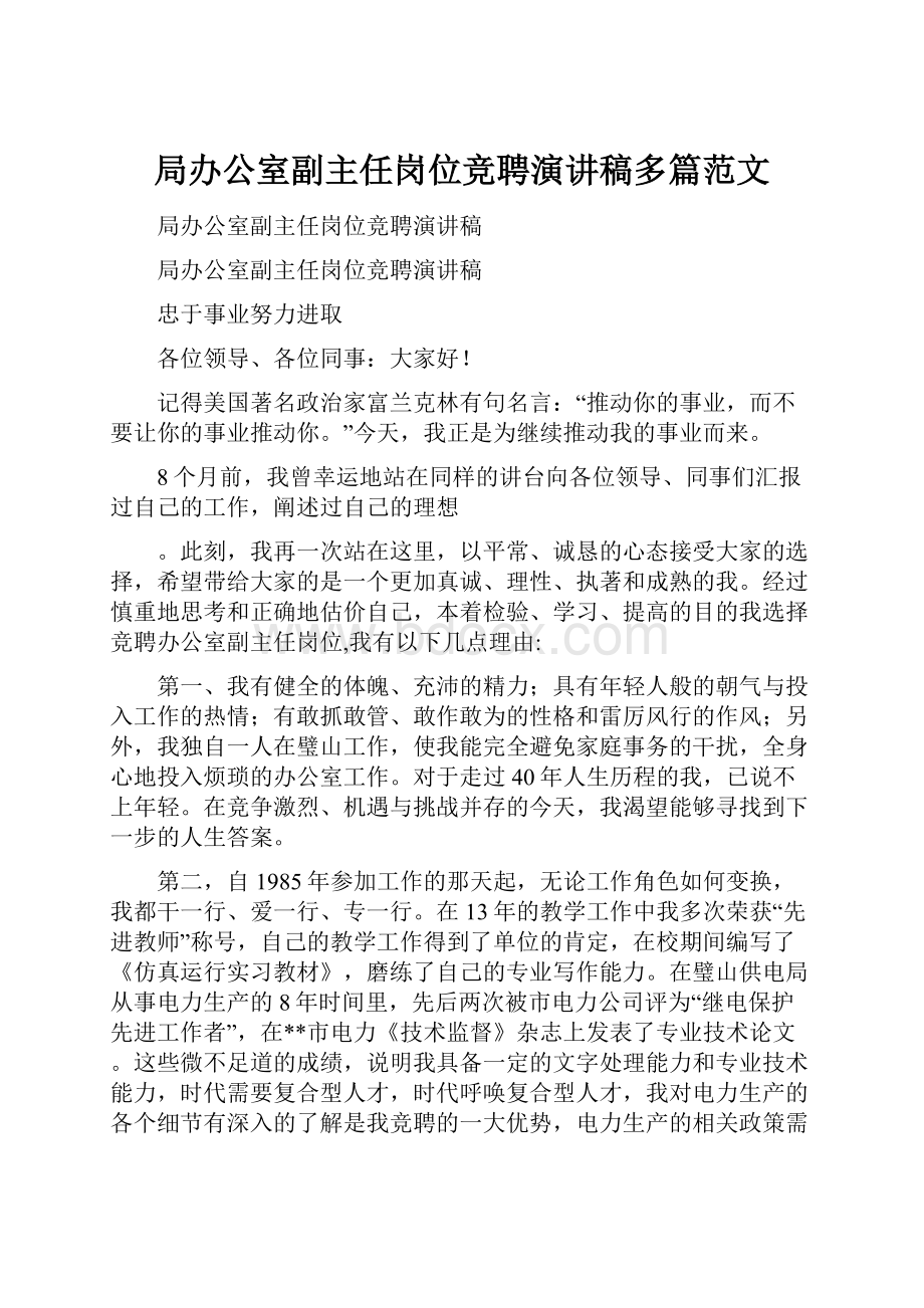 局办公室副主任岗位竞聘演讲稿多篇范文.docx