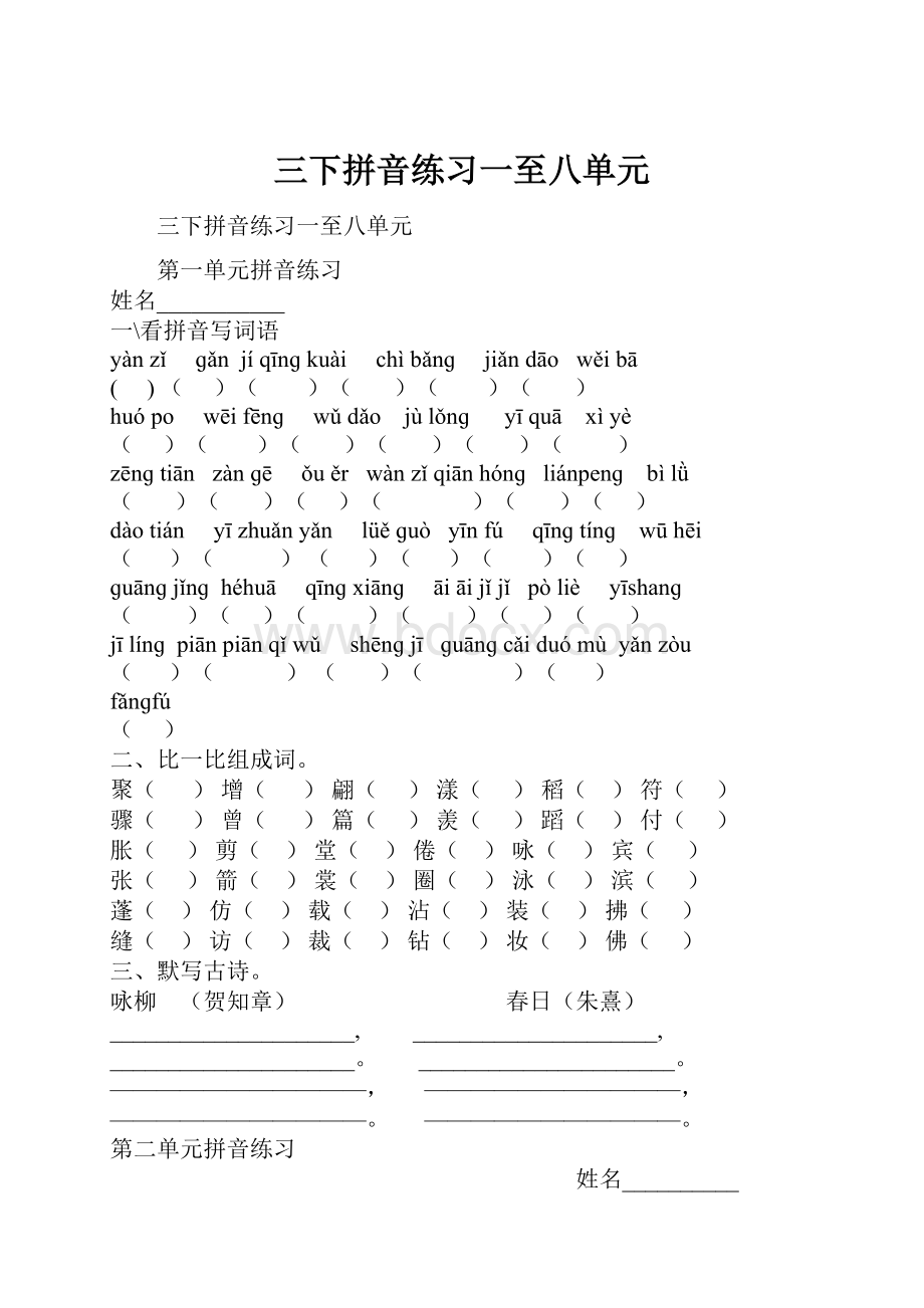 三下拼音练习一至八单元.docx